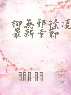 柳无邪徐凌雪的最新章节