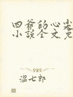 四爷的心尖宠妃小说全文免费阅读全文