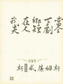 我在乡下当首富夫人短剧全集免费观看