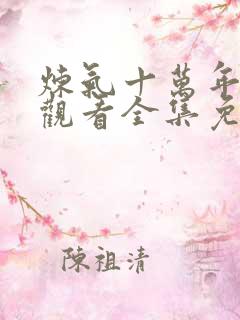 炼气十万年在线观看全集免费播放动漫