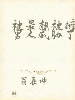 被最想被拥抱的男人威胁了泰剧