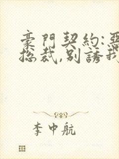 豪门契约:恶魔总裁,别诱我