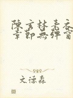 陈玄林素衣最新章节无弹窗笔趣阁