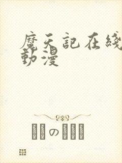 魔天记在线观看动漫