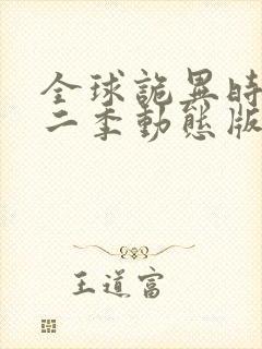 全球诡异时代第二季动态版