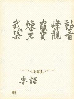 武炼巅峰动漫全集免费观看第一季