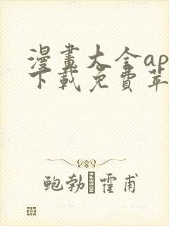 漫画大全app下载免费苹果