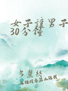 女子让男子爽操30分钟