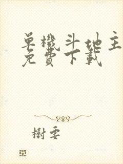 单机斗地主游戏免费下载