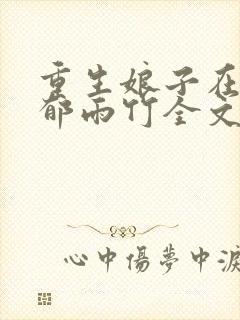 重生娘子在种田郁雨竹全文