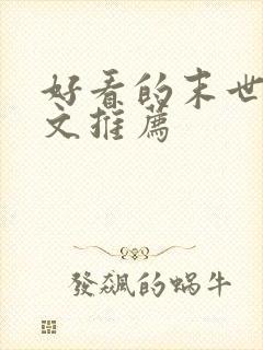 好看的末世重生文推荐