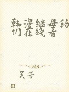 韩漫继母的朋友们在线看