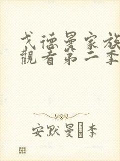 戈德曼家族在线观看第二季在线观看