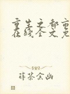 重生之都市仙尊在线全文免费阅读