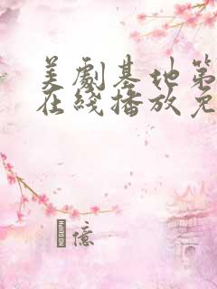 美剧基地第三季在线播放免费观看