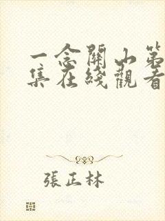 一念关山第35集在线观看免费