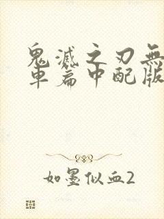 鬼灭之刃无限列车篇中配版