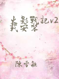 火影战记v2下载安装