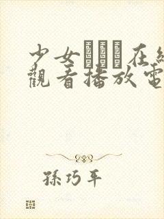 少女たちよ在线观看播放电视剧