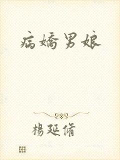 病娇男娘