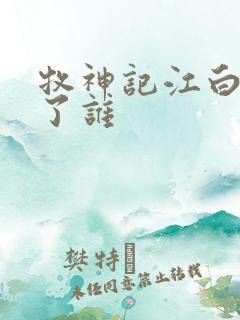 牧神记江白圭娶了谁