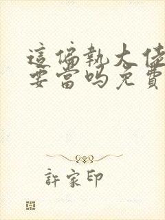 这偏执大佬一定要当吗免费阅读