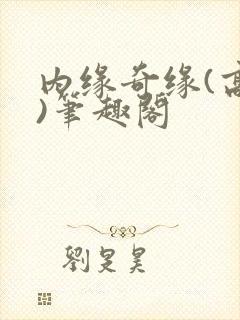 内缘奇缘(高干)笔趣阁