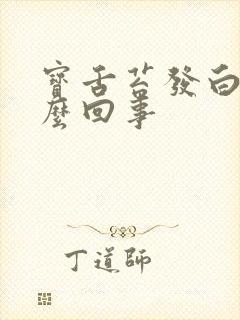 宝舌苔发白是怎么回事