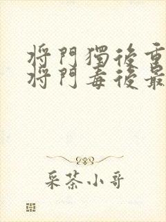 将门独后重生之将门毒后最新章节阅读