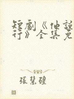 短剧《他说我不行》全集免费观看