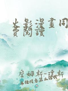 火影漫画同人免费阅读