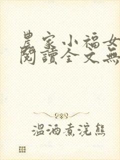 农家小福女免费阅读全文无窗口