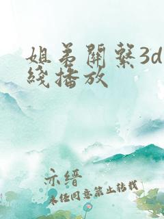 姐弟关系3d在线播放