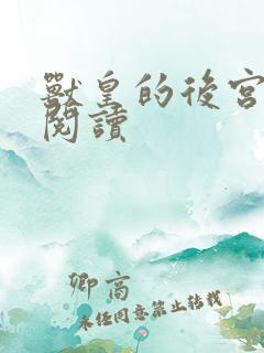 兽皇的后宫全文阅读