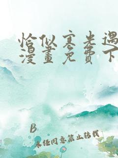 恰似寒光遇骄阳漫画免费下拉式6