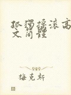 孤独摇滚高清中文简体