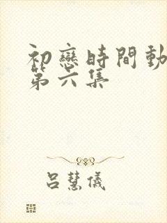 初恋时间动漫版第六集