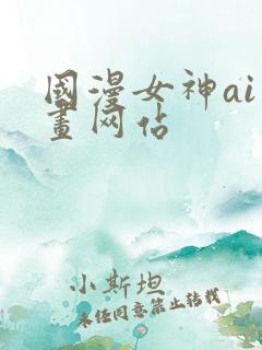 国漫女神ai绘画网站