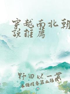 穿越南北朝的小说推荐