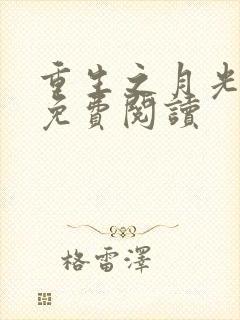 重生之月光少年免费阅读