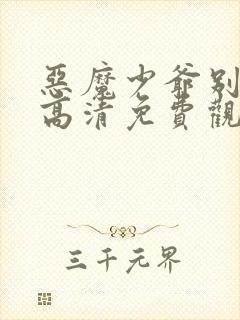 恶魔少爷别吻我高清免费观看