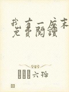 我有一座末日城免费阅读