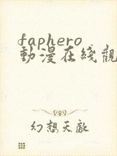 faphero动漫在线观看免费