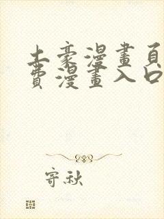 土豪漫画页面免费漫画入口在哪里