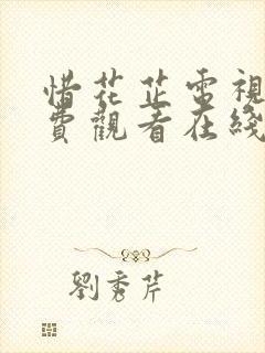 惜花芷电视剧免费观看在线