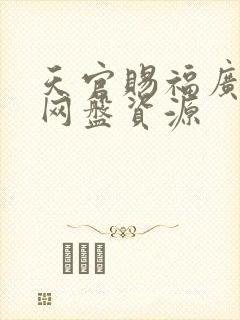 天官赐福广播剧网盘资源