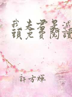 我夫君是灭世魔头免费阅读