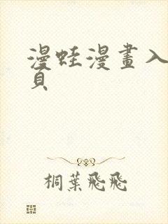 漫蛙漫画入口网页