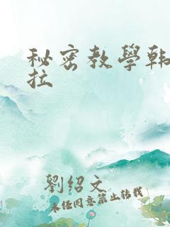 秘密教学韩漫下拉