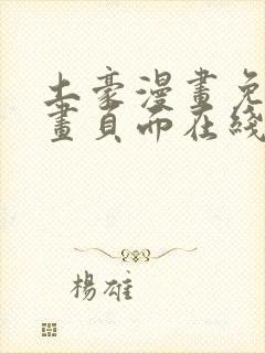 土豪漫画免费漫画页面在线看漫画免